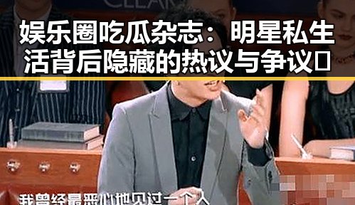 娱乐圈吃瓜杂志：明星私生活背后隐藏的热议与争议🔥
