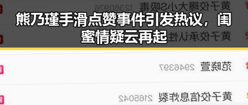 熊乃瑾手滑点赞事件引发热议，闺蜜情疑云再起