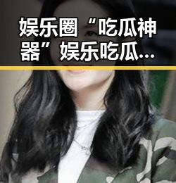 娱乐圈“吃瓜神器”娱乐吃瓜酱hello引发热议，网友对其崛起的看法如何？